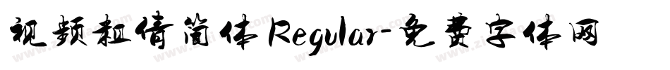 视频粗倩简体 Regular字体转换